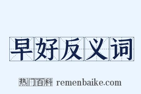 早好反义词是什么意思的图片